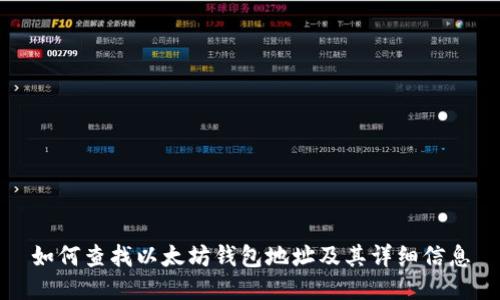 如何查找以太坊钱包地址及其详细信息