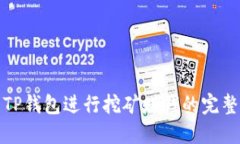 使用TP钱包进行挖矿赚钱的