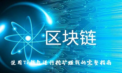 使用TP钱包进行挖矿赚钱的完整指南