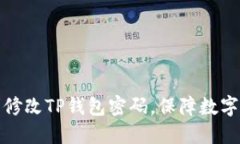 如何顺利修改TP钱包密码，
