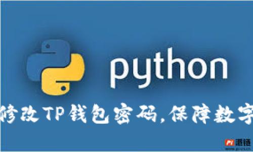 如何顺利修改TP钱包密码，保障数字资产安全
