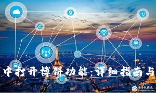 如何在TP钱包中打开博饼功能：详细指南与常见问题解答