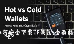 如何安全下载TP钱包：全面