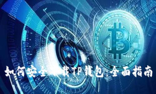 如何安全下载TP钱包：全面指南