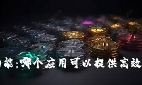 TP钱包中的闪兑功能：哪个应用可以提供高效、安全的兑换服务？