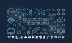 TP钱包：全面解析数字资产