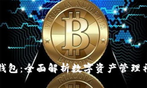 TP钱包：全面解析数字资产管理神器