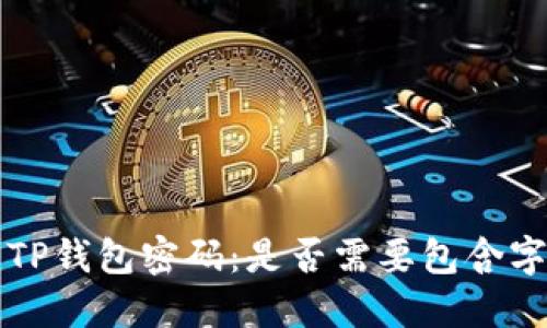 如何设置TP钱包密码：是否需要包含字母的指南