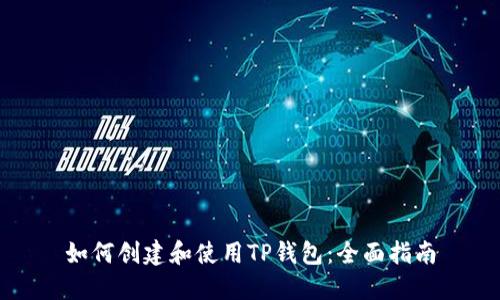如何创建和使用TP钱包：全面指南