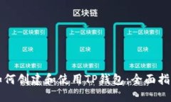 如何创建和使用TP钱包：全