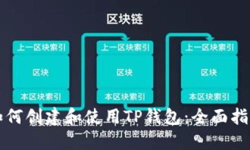 如何创建和使用TP钱包：全面指南