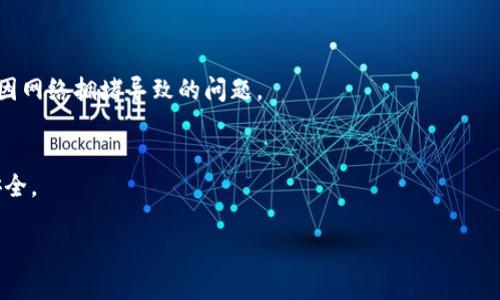 TP钱包交易失败后如何处理及退款机制解析
TP钱包, 交易失败, 退款机制, 数字资产/guanjianci

在当前数字货币和区块链技术迅猛发展的背景下，钱包作为用户管理数字资产的重要工具，成为了越来越多人关注的焦点。其中，TP钱包因其用户友好的界面和强大的功能，受到了广泛的欢迎。然而，用户在实际使用过程中，往往会遇到交易失败的情况。那么，当你的TP钱包交易失败时，资金会自动退回吗？本文将对此进行深入探讨，旨在帮助用户更好地理解TP钱包交易的退款机制，并回答一些常见问题。

一、TP钱包的基本功能与交易流程

TP钱包是一款多功能的数字资产钱包，支持多种区块链资产的存储与交易。用户可以通过TP钱包进行资产管理、交易、转账以及更多相关操作。其基本功能包括：

ul
  listrong资产管理：/strong用户可以轻松管理自己的数字资产，查看各类资产的余额，以及进行实时的汇率查看。/li
  listrong交易功能：/strongTP钱包允许用户进行各类数字货币的交易买卖，操作简便，用户可以选择市场价或自定义价格进行交易。/li
  listrong安全保障：/strongTP钱包采用多重加密机制，保障用户的资产安全，避免因黑客攻击等原因造成的损失。/li
  listrong易用性：/strong无论是新手还是资深用户，TP钱包都提供了友好的用户界面，便于用户快速上手。/li
/ul

在了解TP钱包的功能后，我们来看一下其交易流程。一般来说，TP钱包的交易流程如下：

ol
  li用户在钱包中选择需要交易的资产，并输入交易数量。/li
  li用户确认交易细节，包括交易费用和接收地址。/li
  li用户提交交易请求，系统开始处理。/li
  li一旦交易被区块链网络确认，交易即被视为成功。/li
/ol

二、TP钱包交易失败的常见原因

尽管TP钱包致力于提供便捷的交易服务，但在实际操作中，交易失败的情况时有发生。以下是一些常见的交易失败原因：

ul
  listrong网络拥堵：/strong在某些情况下，由于区块链网络交易量激增，导致交易确认速度变慢，从而导致交易失败。/li
  listrong地址错误：/strong如果用户在输入接收地址时出现错误，交易会因找不到目标地址而失败。/li
  listrong余额不足：/strong在进行交易时，如果用户的余额不足以支付交易费用，交易则会失败。/li
  listrong技术故障：/strong服务器故障或钱包应用程序的技术问题也可能导致交易失败。/li
/ul

三、TP钱包交易失败后的退款机制

当TP钱包的交易失败后，用户关心的首先是资金是否会自动退回。根据TP钱包的官方说明，交易失败后大部分情况下资金是会自动退回的。具体的退款机制如下：

ul
  listrong系统自动处理：/strong对于因网络拥堵或其他系统性问题导致的交易失败，TP钱包会在系统后台进行自动检测，并在确认交易未成功后，将资金原路退回到用户的钱包中。/li
  listrong处理时间：/strong虽然大多数情况下退款会很快处理，但用户需要注意，退款时间可能会因网络情况而有所不同，一般在几个小时内到账。/li
  listrong用户确认：/strong在某些特殊情况下，系统可能会要求用户确认交易失败后再进行退款处理，具体情况会通过应用内通知告知用户。/li
/ul

总的来说，TP钱包的退款机制较为完善，但用户在交易前仍需仔细检查相关信息，以避免不必要的损失。

四、关于TP钱包的安全性

钱包的安全性是用户最为关心的话题之一。TP钱包采用了多重加密和冷存储措施，以确保用户的数字资产安全。即便是在交易失败的情况下，钱包本身也会采取相应的安全保障措施，限制非法交易行为。但用户仍需加强自我保护意识：

ul
  listrong保护私钥：/strong私钥是数字资产最核心的安全凭证，切勿将其泄露给他人。/li
  listrong定期更新钱包：/strong确保用户使用的是最新版本的TP钱包，以降低因软件漏洞引发的风险。/li
  listrong启用双重验证：/strong在账户中启用双重验证功能，使账户更加安全。/li
/ul

五、常见问题解答

Q1：TP钱包交易失败后多久能退款？
TP钱包的退款通常在交易失败确认后的几个小时内处理完成。具体到账时间根据区块链确认速度和网络状况有所不同，为了确保安全，用户在交易前应仔细确认相关信息，避免错误导致的交易失败。

Q2：遇到交易失败，是否可以手动申请退款？
用户在交易失败后一般无需手动申请退款，因为TP钱包会自动处理。然而，用户可以通过联系TP钱包客服来咨询情况，确认交易失败的原因及后续处理步骤。

Q3：交易失败是否会影响我的钱包资产？
通常情况下，交易失败不会影响用户的钱包资产，因为资金会自动退回。但用户在进行新一轮交易时应确保资金充足，避免因余额不足等问题再次出现交易失败。

Q4：如何预防TP钱包交易失败？
用户可以通过以下方式降低交易失败的几率：首先，确保在交易时输入的接收地址无误；其次，确认账户余额是否足够支付交易费用；最后，选择在网络较为稳定时进行交易，以减少因网络拥堵导致的问题。

Q5：如果TP钱包交易经常失败，我该怎么办？
如果用户在使用TP钱包时频繁遇到交易失败的情况，可以首先检查自己的网络连接以及钱包版本。若问题持续存在，可以采取联系客服或访问官方社区寻求帮助，确保使用正常、安全。

综上所述，TP钱包作为一款流行的数字资产管理工具，其交易失败后的退款机制相对完善，但用户在使用过程中仍需注意安全，正确处理交易相关信息，以减少损失。