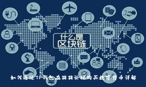 如何通过TP钱包在猪猪论坛购买数字货币详解