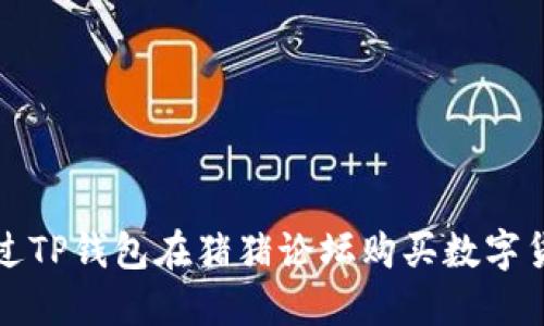 如何通过TP钱包在猪猪论坛购买数字货币详解