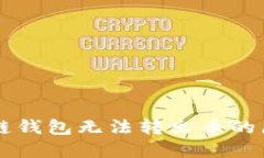 为什么TP生态链钱包无法转