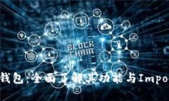 比特币钱包：全面了解其