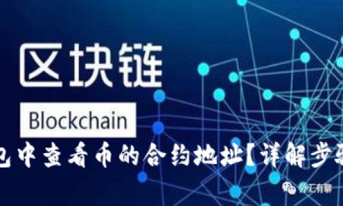 如何在TP钱包中查看币的合约地址？详解步骤与注意事项