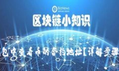 如何在TP钱包中查看币的合