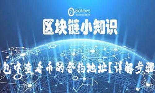 如何在TP钱包中查看币的合约地址？详解步骤与注意事项