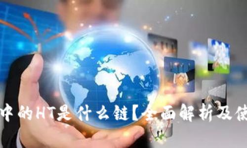 TP钱包中的HT是什么链？全面解析及使用指南