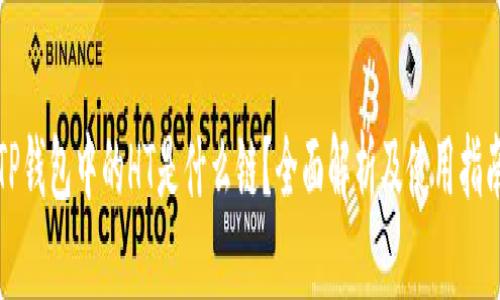 TP钱包中的HT是什么链？全面解析及使用指南