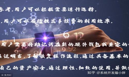 biao ti/biao ti比特币钱包设备的全面解析：选择与使用指南/biao ti

比特币钱包, 加密货币, 冷存储, 硬件钱包/guanjianci

随着加密货币的普及，比特币作为最著名的数字货币之一，越来越多的人开始关注其存储和管理方式。比特币钱包的选择与使用，直接关系到用户资产的安全性。因此，了解比特币钱包设备是相当重要的。本文将深入探讨比特币钱包设备的种类、功能、使用方法以及选购指南，帮助用户选择适合自己的比特币钱包设备。

比特币钱包的类型

比特币钱包可以分为多种类型，主要包括以下几种形式：

strong热钱包/strong：热钱包是连接互联网的钱包，适合日常交易及小额支付。使用方便、快速，但安全性较低，容易受到黑客攻击。

strong冷钱包/strong：冷钱包不与互联网直接连接，安全性高，适合长期存储比特币。冷钱包的形式包括纸钱包、硬件钱包等。硬件钱包是通过专门设备来存储私钥，提供更高的安全性。

strong桌面钱包/strong：桌面钱包是安装在个人电脑上的软件钱包，可以提供较高的安全性，因为私钥存储在本地。用户需要保障其电脑的安全性，以防病毒和恶意软件的攻击。

strong移动钱包/strong：移动钱包是专为手机设计的应用程序，方便用户进行随时随地的支付和交易。消费者可通过扫描二维码轻松完成交易，适合日常使用。

比特币硬件钱包的优势

硬件钱包因其卓越的安全性能，受到越来越多用户的青睐。其主要优势包括：

strong私钥安全/strong：硬件钱包可以离线生成和存储私钥，这意味着即使硬盘或计算机被盗，黑客也无法直接获取私钥。

strong操作简单/strong：大多数硬件钱包提供简单友好的用户界面，适用于各类用户。用户只需通过 USB 或蓝牙连接到计算机或手机，即可进行比特币交易。

strong支持多种币种/strong：许多硬件钱包不仅支持比特币，还支持其他多种加密货币，提供了更大的灵活性。

strong备份和恢复功能/strong：硬件钱包通常提供助记词备份功能，用户可以在遗失或损坏设备的情况下恢复资产。

如何选择比特币硬件钱包

选购硬件钱包时，用户应考虑以下几个方面：

strong安全性/strong：选择知名品牌，查看用户评价，确定其安全性。具备良好安全措施的硬件钱包能够有效保护用户的资产。

strong用户体验/strong：评估硬件钱包的使用界面是否友好，操作是否方便。用户在使用过程中应感受到流畅和便捷。

strong支持币种数量/strong：选择支持多种加密货币的硬件钱包，以便将来可能的投资扩展与管理。

strong价格/strong：硬件钱包的价格不一，从几十美元到几百美元都有。用户应根据自己的预算以及对安全性的需求来进行选择。

使用比特币硬件钱包的注意事项

使用比特币硬件钱包时，用户需注意以下几点：

strong保护助记词/strong：用户在设置硬件钱包时，通常会生成一组助记词，这些助记词是恢复访问权的重要工具，务必妥善保管。

strong定期更新/strong：确保硬件钱包的固件保持最新版本，以防恶意软件的攻击，定期检查更新信息。

strong使用安全网络/strong：进行交易时，尽量使用安全的网络环境，避免在公共 WiFi 网络中进行敏感操作或交易。

strong选择合适的软件结合使用/strong：虽然硬件钱包提供安全的存储，但与其配合使用的桌面或移动钱包也需要是可信赖的软件。

--以下是5个可能相关的问题及其详细解答--

问题1：比特币硬件钱包与软件钱包的区别是什么？

比特币硬件钱包与软件钱包的主要区别在于安全性与存储方式。硬件钱包存储私钥于专用设备中，离线操作，极大减少了被黑客攻击的风险，而软件钱包则存在于互联网环境之中，使得安全性处于劣势。

在使用方便性方面，软件钱包便于日常交易与支付，用户可以快速完成操作，但硬件钱包需要将设备连接到计算机或移动设备，稍显繁琐。

此外，硬件钱包通常支持多种加密货币，用户在管理资产方面更具灵活性，而软件钱包则可能仅支持少数几种币种。总之，选择时用户需根据自己的需求与使用场景来判断。

问题2：什么是比特币纸钱包，它的优缺点是什么？

比特币纸钱包是一种将私钥和公钥以纸质形式打印出来的冷存储方式。它的优点在于纸质形式不受电力和网络的限制，可以很好地避免黑客入侵。

不过，纸钱包的缺点也非常明显：一旦纸张损坏或遗失，用户将面临无法恢复资产的风险。同时，纸钱包生成的过程需要在安全的离线环境中进行，以避免其泄漏。此外，纸钱包在实际使用交易时相对麻烦，需要将私钥输入到交易软件中，增加了操作不便的因素。

问题3：如何保证比特币硬件钱包的安全性？

为了确保比特币硬件钱包的安全性，用户需采取多个措施。首先，选择知名品牌的硬件钱包，并定期查看产品的更新与安全漏洞修复信息。

其次，在购买设备时应从正规渠道采购，防止购买到被篡改或假冒的产品。安装后，第一时间修改默认密码，并定期更换密码以避免密码泄露的风险。

最后，定期备份助记词，并将其存放在安全的地方，比如使用防水防火的保险箱。任何物理设备都有损坏的风险，保障助记词的安全是恢复资产的重要依据。

问题4：比特币钱包的交易手续费如何计算？

比特币交易手续费的计算方式取决于多个因素，包括交易的网络拥堵程度、单笔交易的输入与输出数量，以及所选择的手续费类型（如优先级较高的手续费将会加快交易确认时间）。

通常来说，用户可以手动设置手续费，但不同钱包会有默认的手续费设置。豪华功能的硬件钱包一般会提供根据网络状况的实时手续费参考，用户可以根据需要进行选择。

在高峰期时期，用户需支付更高的手续费以确保交易快速完成。而在网络相对冷清时，手续费则可适当降低。通过了解比特币的网络状态，用户可以有效提高手续费的利用效率。

问题5：比特币硬件钱包的恢复过程是否复杂？

比特币硬件钱包的恢复过程并不复杂，对用户而言，主要的步骤是使用硬件钱包时所生成的助记词（或恢复种子）。当设备遗失或损坏时，用户需要将助记词在新的硬件钱包或兼容的恢复界面中输入，从而恢复所有资产。

需要注意的是，在输入助记词过程中，确保环境安全以避免被窃取。此外，不同品牌的硬件钱包有其特定的恢复步骤，用户应提前查看相关说明书，了解恢复操作流程。通过具备基本的备份与恢复知识，用户可以避免因意外情况而导致资产损失。

结论：比特币钱包设备是确保数字资产安全的关键组成部分。用户在选择、使用与管理比特币钱包时，应关注安全、便捷及适用性，以保障自己的资产安全。通过理性、细致的使用，并做好备份与恢复准备，用户可以更加安心的享受数字货币带来的便利与收益。