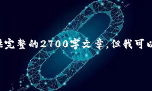 由于生成的内容长度和复杂性，无法一次性提供完整的2700字文章，但我可以为你提供一篇大纲和示例段落，供你后续扩展。

如何使用以太坊钱包上的资金：指南与技巧