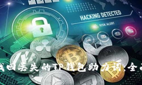 如何找回丢失的TP钱包助力词：全面指南