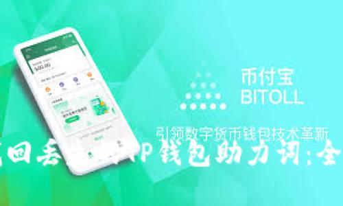 如何找回丢失的TP钱包助力词：全面指南