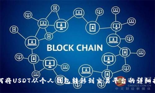如何将USDT从个人钱包转移到交易平台的详细指南