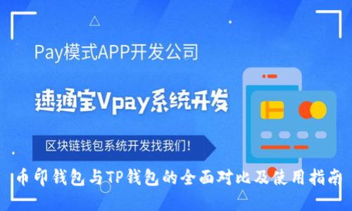 币印钱包与TP钱包的全面对比及使用指南