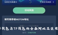 币印钱包与TP钱包的全面对