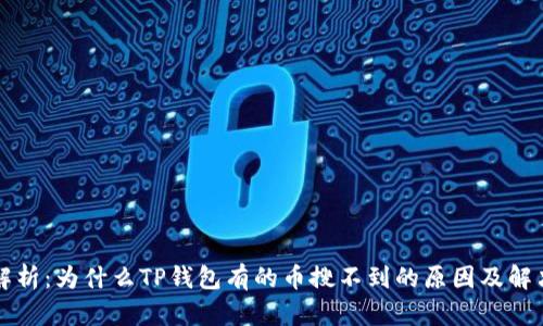 深入解析：为什么TP钱包有的币搜不到的原因及解决方法