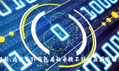 深入解析：为什么TP钱包有