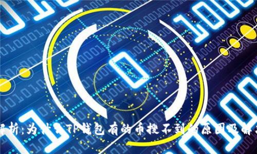 深入解析：为什么TP钱包有的币搜不到的原因及解决方法
