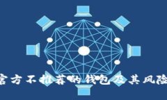 XRP官方不推荐的钱包及其