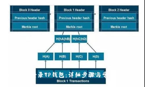 如何快速登录TP钱包：详细步骤与常见问题解答