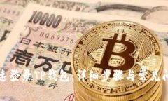 如何快速登录TP钱包：详细