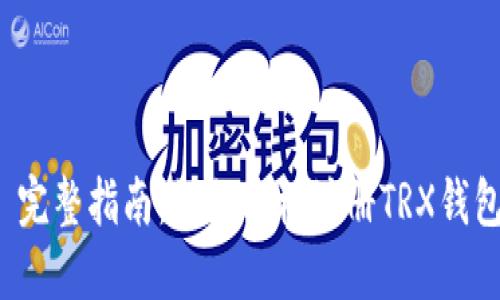  完整指南：如何轻松注册TRX钱包