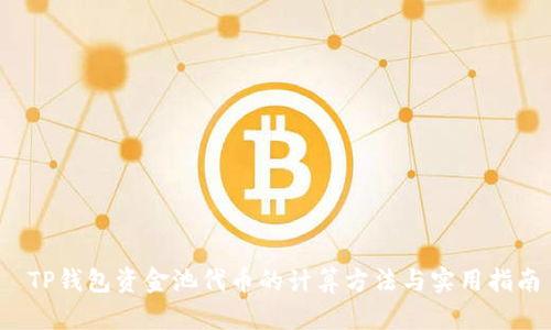  TP钱包资金池代币的计算方法与实用指南