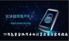  TP钱包资金池代币的计算