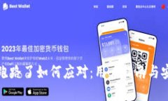 TP钱包跑路了如何应对：用