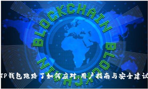 TP钱包跑路了如何应对：用户指南与安全建议