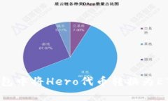 如何在TP钱包中将Hero代币