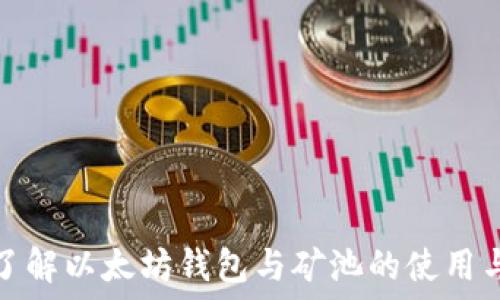   
全面了解以太坊钱包与矿池的使用与选择