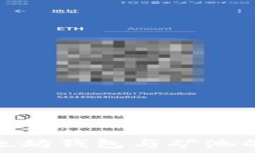   
全面了解以太坊钱包与矿池的使用与选择