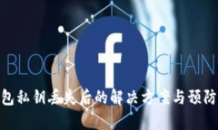 tp钱包私钥丢失后的解决方