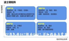 : 如何使用TP钱包将OKT转为