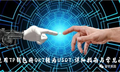 : 如何使用TP钱包将OKT转为USDT：详细指南与常见问题解答