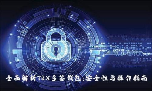 全面解析TRX多签钱包：安全性与操作指南